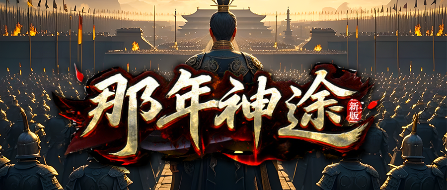 那年神途新版「那年天赋九职业」锻造装备战力快速提升，隐藏地图BOSS奖励丰厚