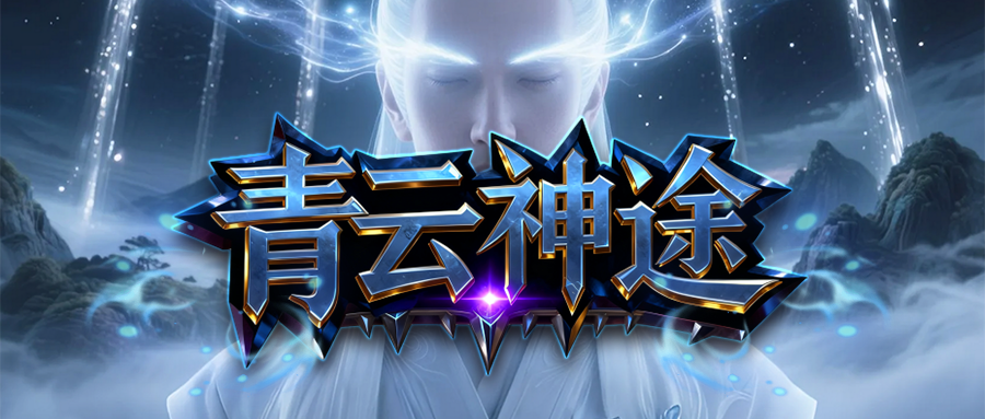 今日新区〓青云十五职业〓魔石满级可领悟隐藏属性，挑战秘境几率遇史诗BOSS