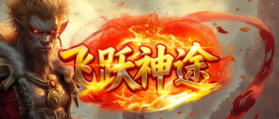 飞跃神途OL「缘起神灭三职业」天赋镶嵌提升大量战力，神器佩戴套装额外加成