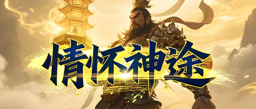 情怀神途「王者归来」战斧升级增加大量切割，顶级盾牌实现满血复活