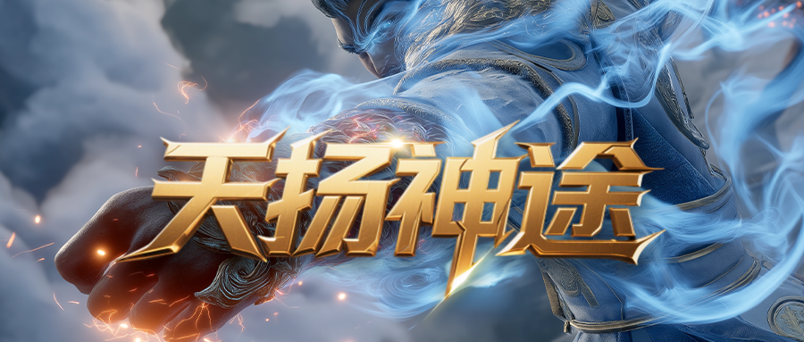 天扬神途「天扬火龙」神龙赐福几率出终级装备，五行炼体满阶可激活物伤减免