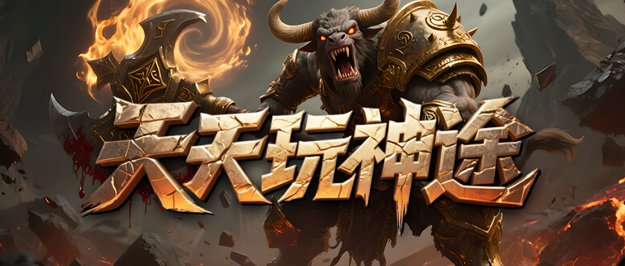 新区〓犀牛九职业〓挑战镇魔塔得珍稀奖励，完成怪物成就领大量货币