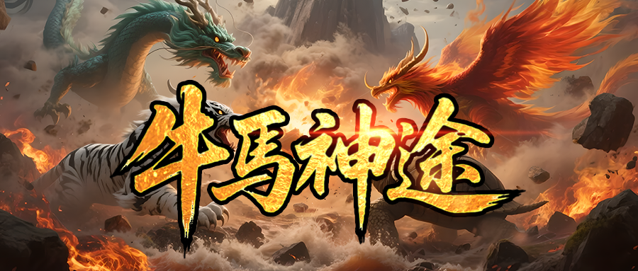 牛马神途「金龙单职业」满星法宝激活特殊技能，逆天专属升满解锁强力BUFF