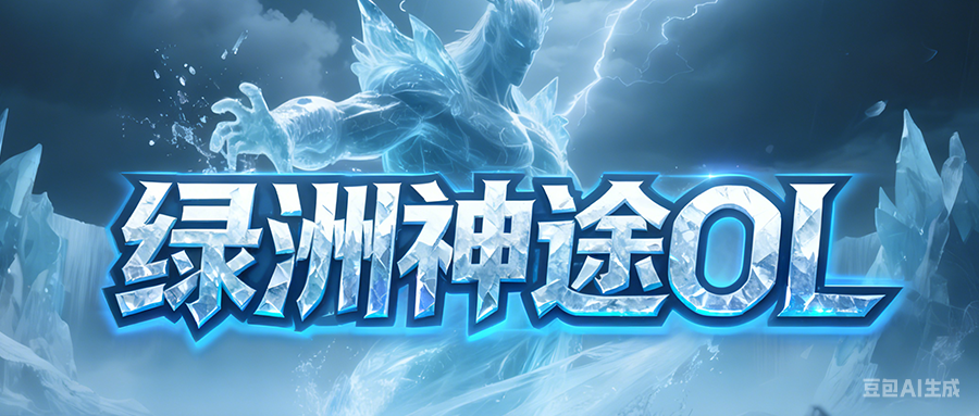 绿洲神途OL「绿洲微变合击」创新合击不卡等级，收画钓鱼趣味多多