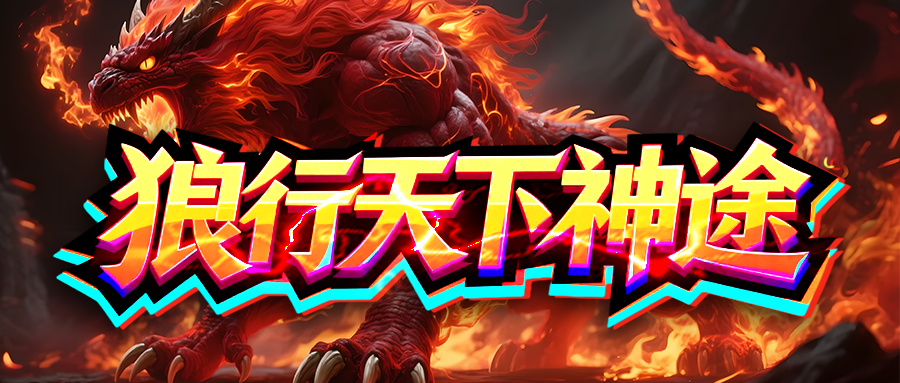 狼行天下神途「诸天大极品第Ⅱ季」王者圣殿挑战复活BOSS，装备升星解锁套装属性