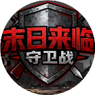 末日来临守卫战