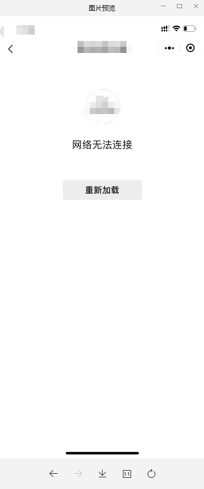 手机真机测试跳转页面会出现网络无法连接?刷新页面重启还是无法连接?