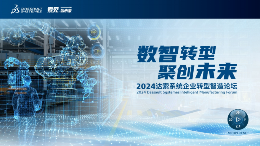2024達(dá)索系統(tǒng)企業(yè)轉(zhuǎn)型智造論壇｜五大專場(chǎng)議程搶先看的圖1