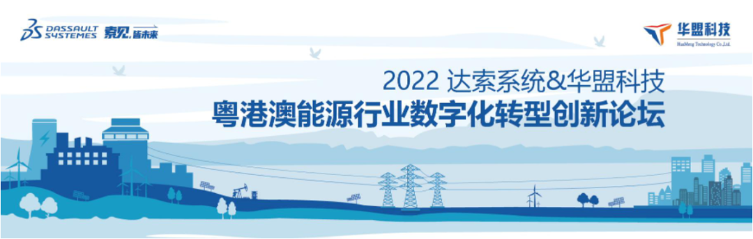 達索系統 · 華盟科技｜2022粵港澳大灣區能源行業數字化創新論壇邀請函的圖1