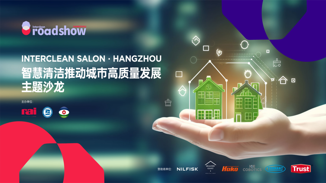 智慧清洁推动城市高质量发展 ——2024 INTERCLEAN SALON 杭州站圆满举办 - Interclean Shanghai
