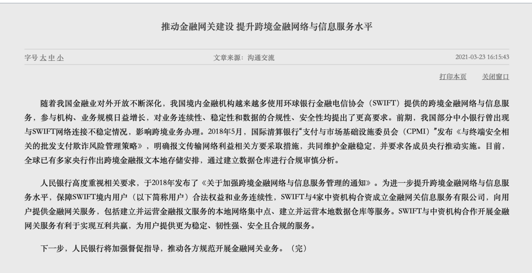 央行宣布：SWIFT与中资机构合作开展金融网关服务