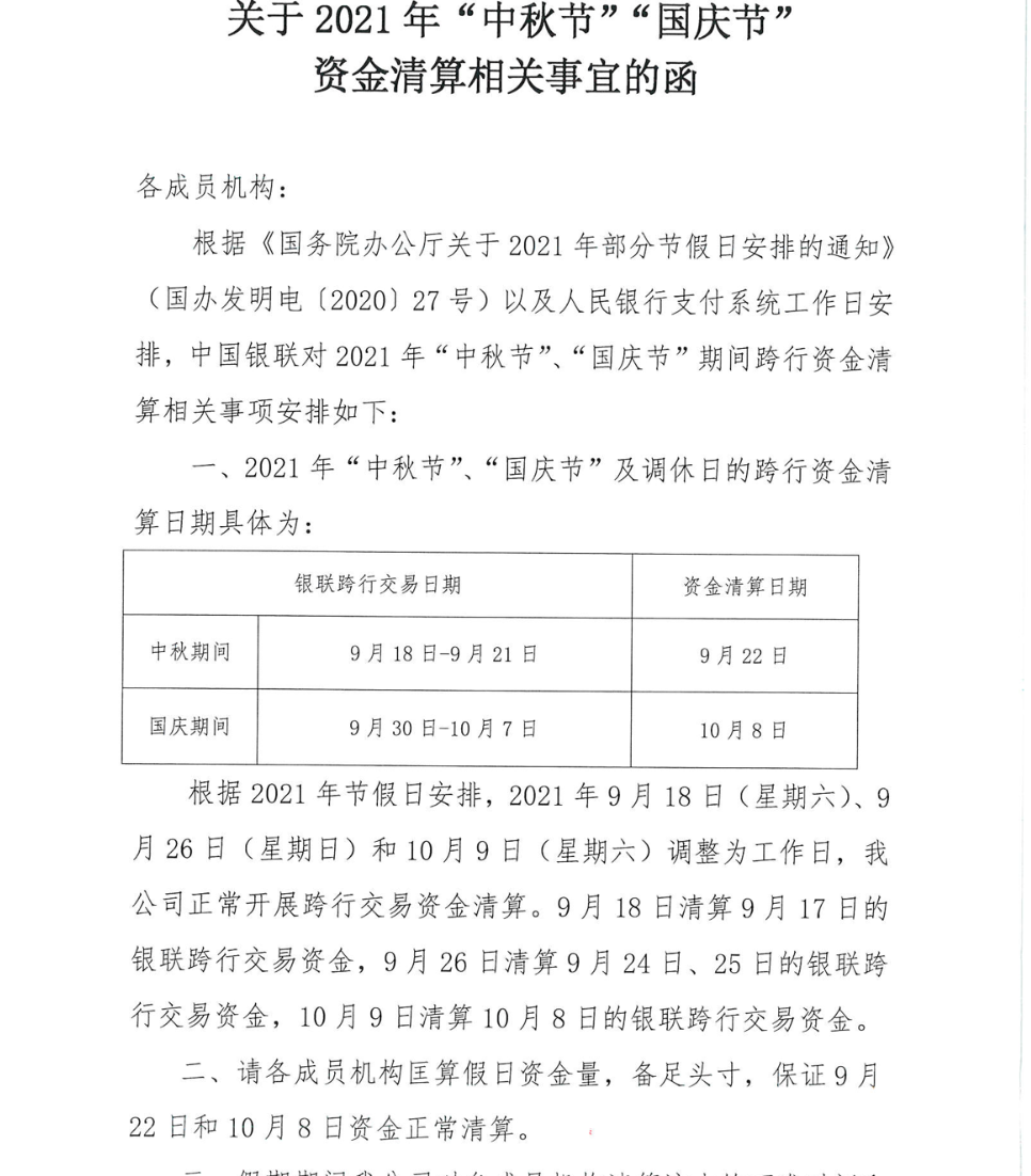 银联发布国庆节资金清算安排