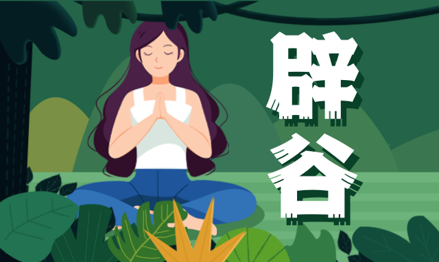 辟谷到底是玄学还是科学?