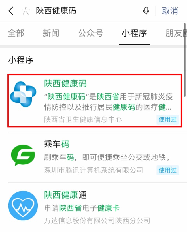 陕西健康码微信小程序更便捷更快速更易用
