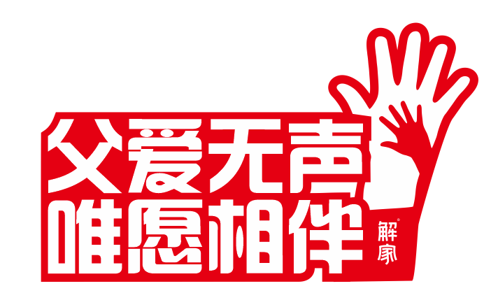 父亲节，解家喊你来炫父