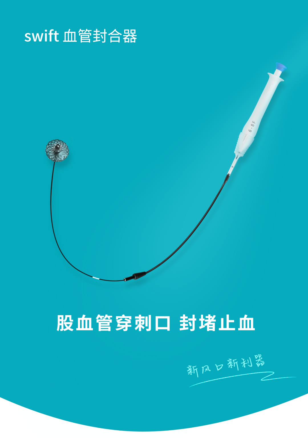 稳合器是什么“风口已至”｜SWIFT™血管封合器：一型适配动静脉， 高效止血稳准快！_https://www.jmylbn.com_新闻资讯_第1张