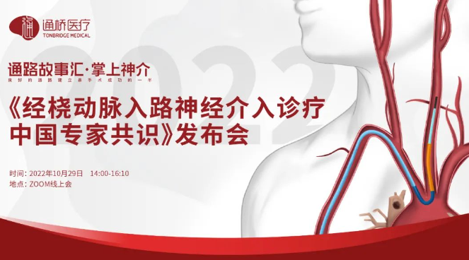 桡动脉鞘怎么读《经桡动脉入路神经介入诊疗中国专家共识》重磅发布！_https://www.jmylbn.com_新闻资讯_第1张