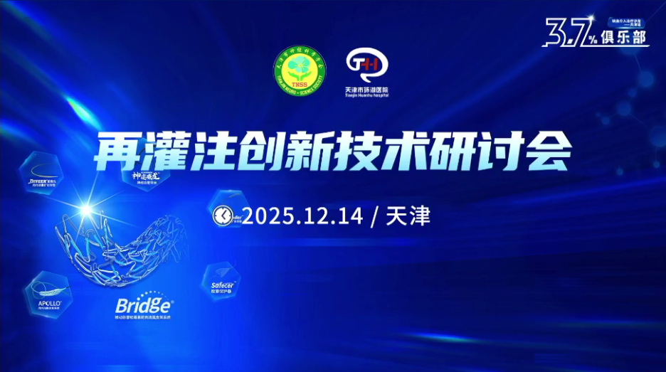 什么是靶向洗脱支架【精彩回顾】微创脑科学™3.7%俱乐部 再灌注创新技术研讨会——天津站-上海聚慕医疗器械有限公司