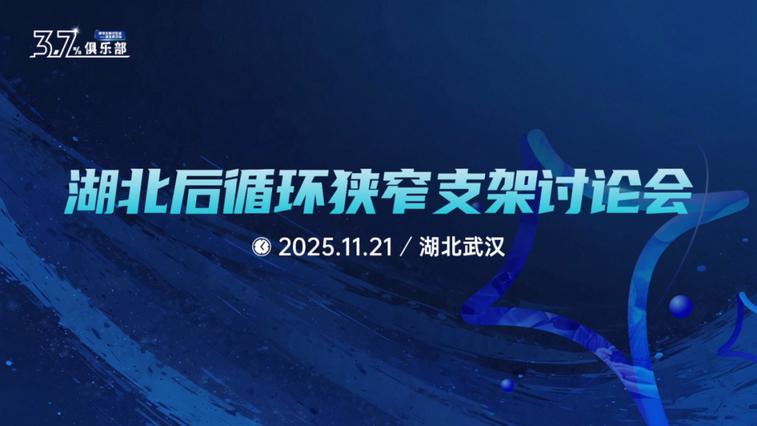 什么是靶向洗脱支架【精彩回顾】微创脑科学™3.7%俱乐部 湖北后循环狭窄支架讨论会——湖北武汉站-上海聚慕医疗器械有限公司