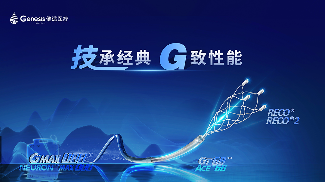 颅内支架有哪些品牌健适新品上市，神经介入创新之路走得很快很稳_https://www.jmylbn.com_新闻资讯_第5张