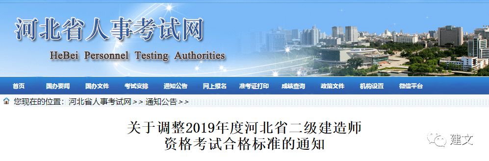 重磅消息:河北2019二建合格标准再修改:执行2018二建合格标准! 重磅消息:河北2019二建合格标准再修改:执行2018二建合格标准!