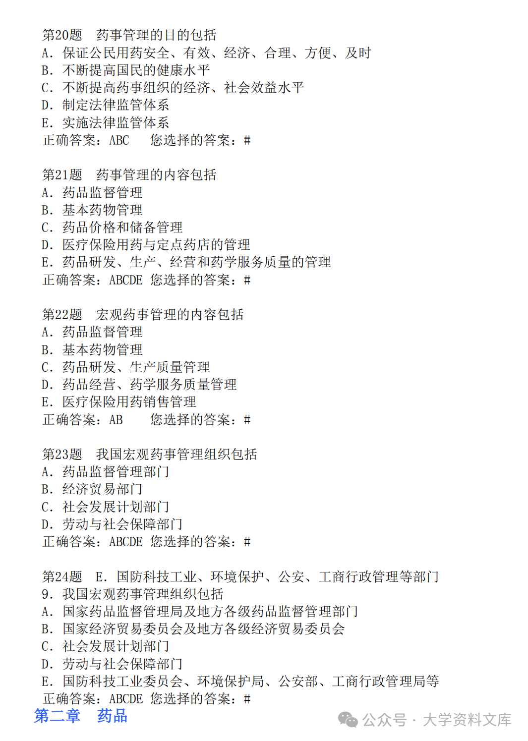 药物学管理法规考试题库