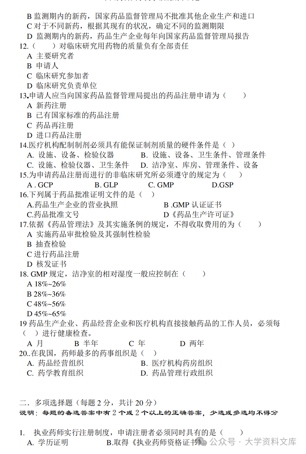 药物学管理法规考试题库