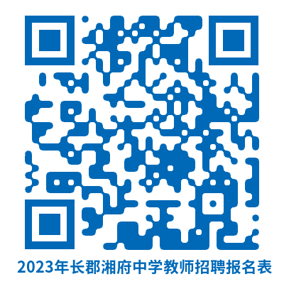 长沙市长郡湘府中学2023年招聘教师公告(图2)