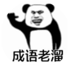 成语老溜了