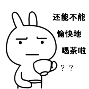 心再急，也不能喝热茶