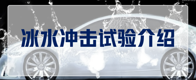可靠性试验简介 | 冰水冲击插图