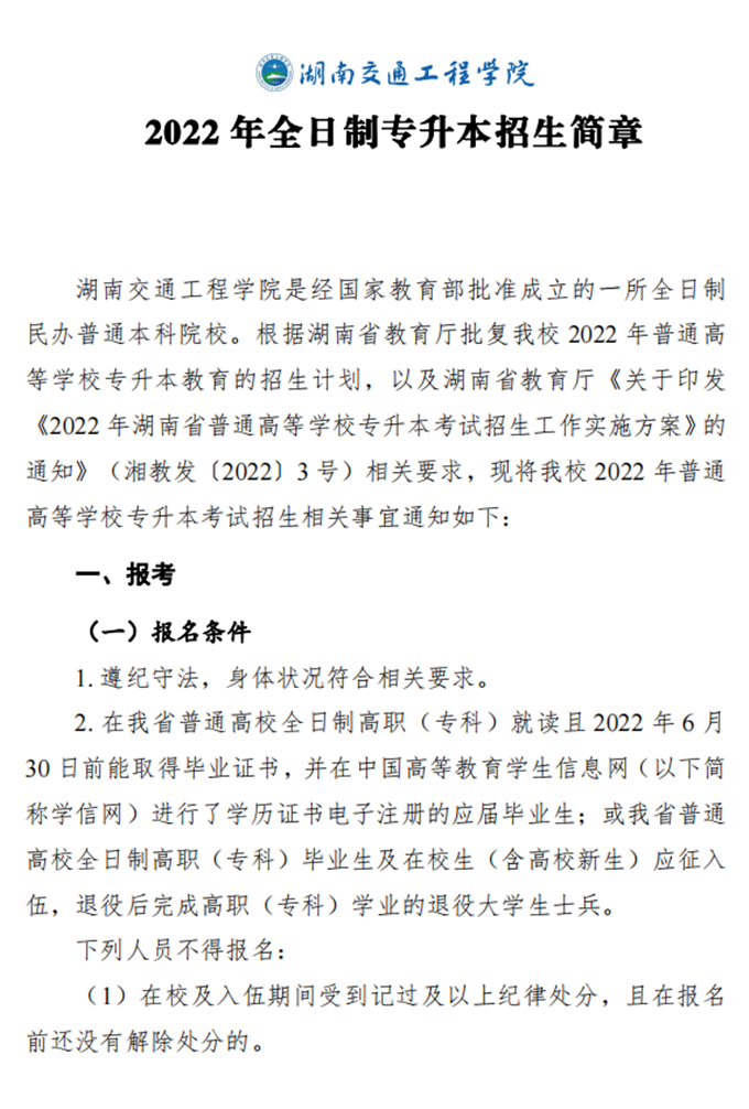 湖南交通工程学院2022年专升本招生简章