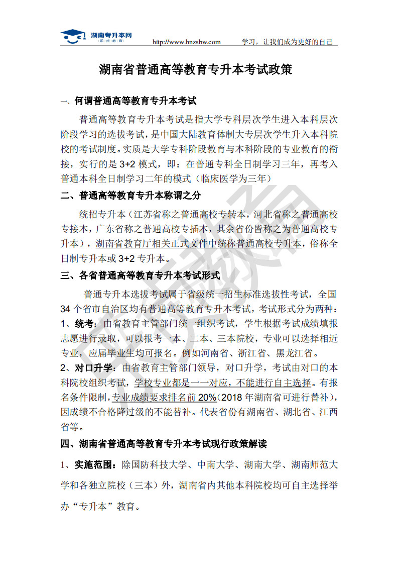 湖南省普通高等教育专升本考试政策