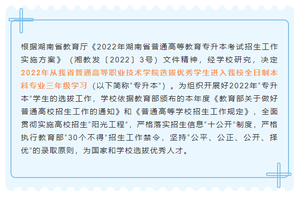 湖南科技大学2022年“专升本”招生章程