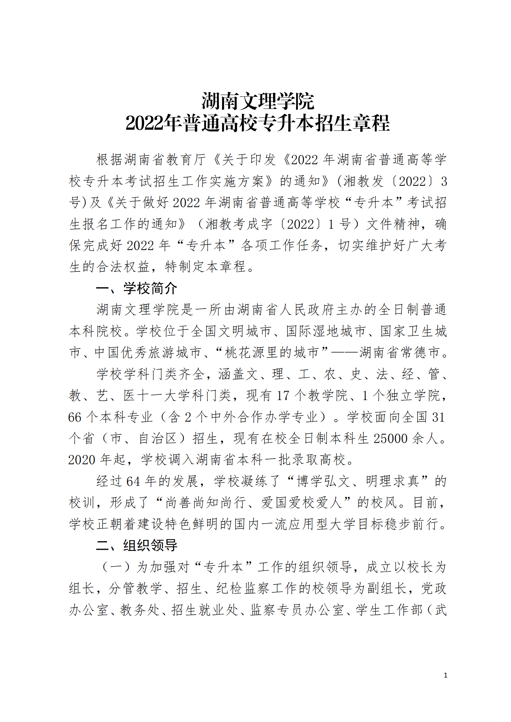 湖南文理学院2022年专升本招生章程