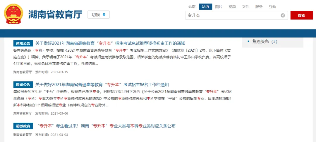 湖南专升本信息不知道怎么查?看懂这篇就够了!