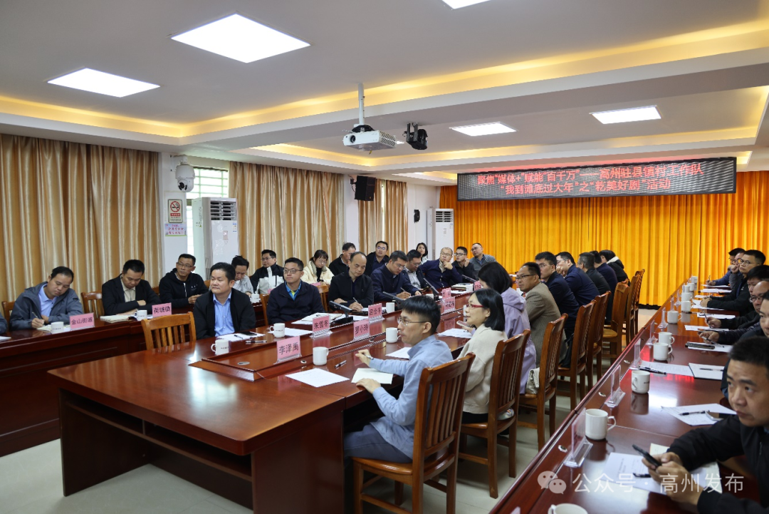 　　“百千万工程”帮扶协作驻高州工作队与27位驻高州各镇街工作队代表及高州市直有关单位同志共话“媒体+”赋能“百千万工程”，启动“我到滩底过大年”之“籺美好剧”迎新春活动。