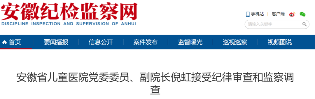 附属第一医院(安徽省立医院)党委委员,副院长董辉军涉嫌严重违纪违法