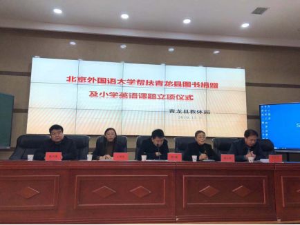 捐赠的英文 北京外国语大学帮扶青龙县图书捐赠及小学英语课题立项启动仪式举行