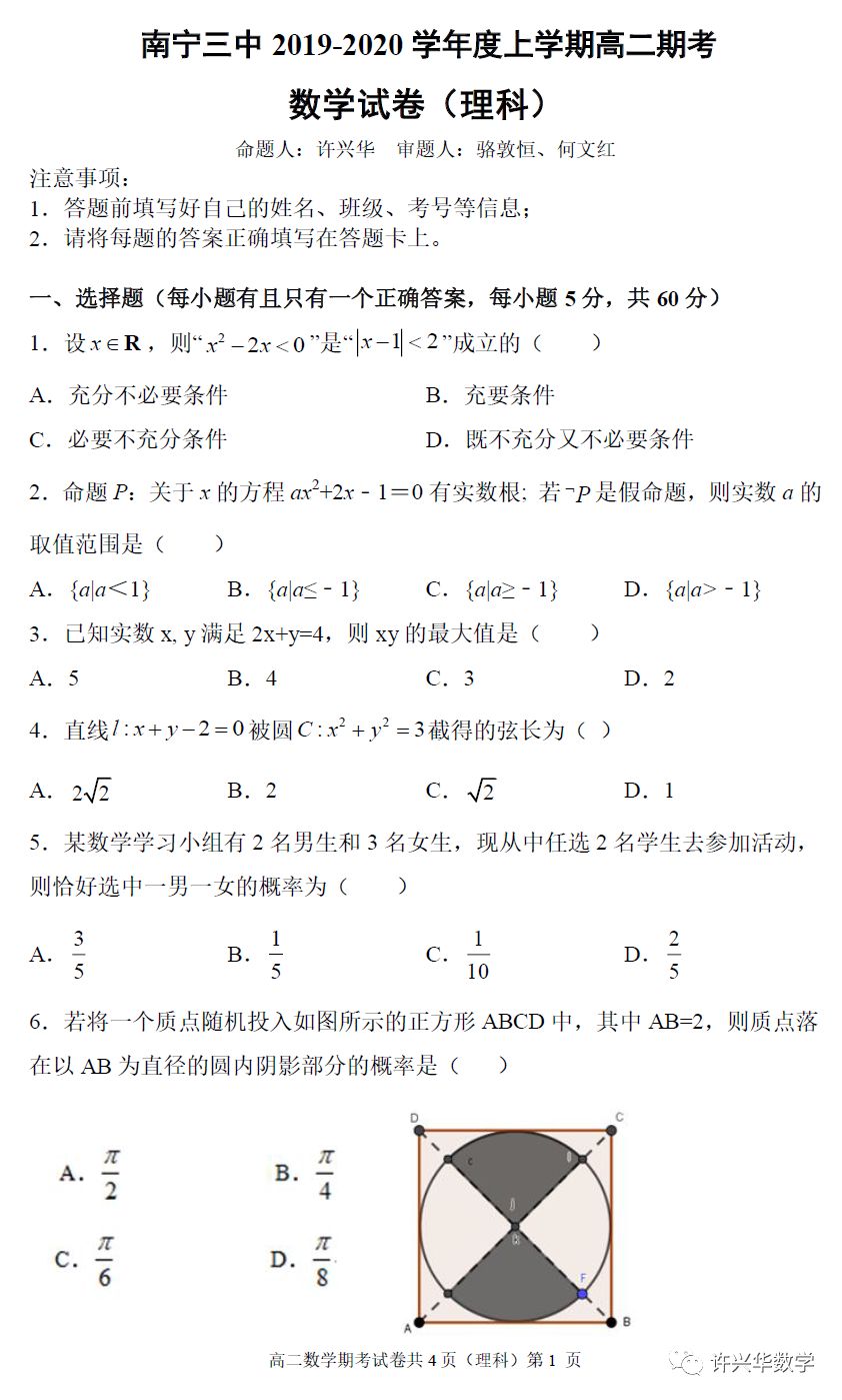 南宁三中2019 2020学年度上学期高二期考理科数学试卷 南宁新闻