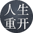 人生重开模拟器游戏