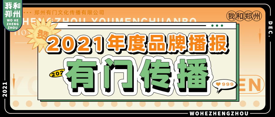 摊牌了，2021年度品牌曝光的秘密都在这里！