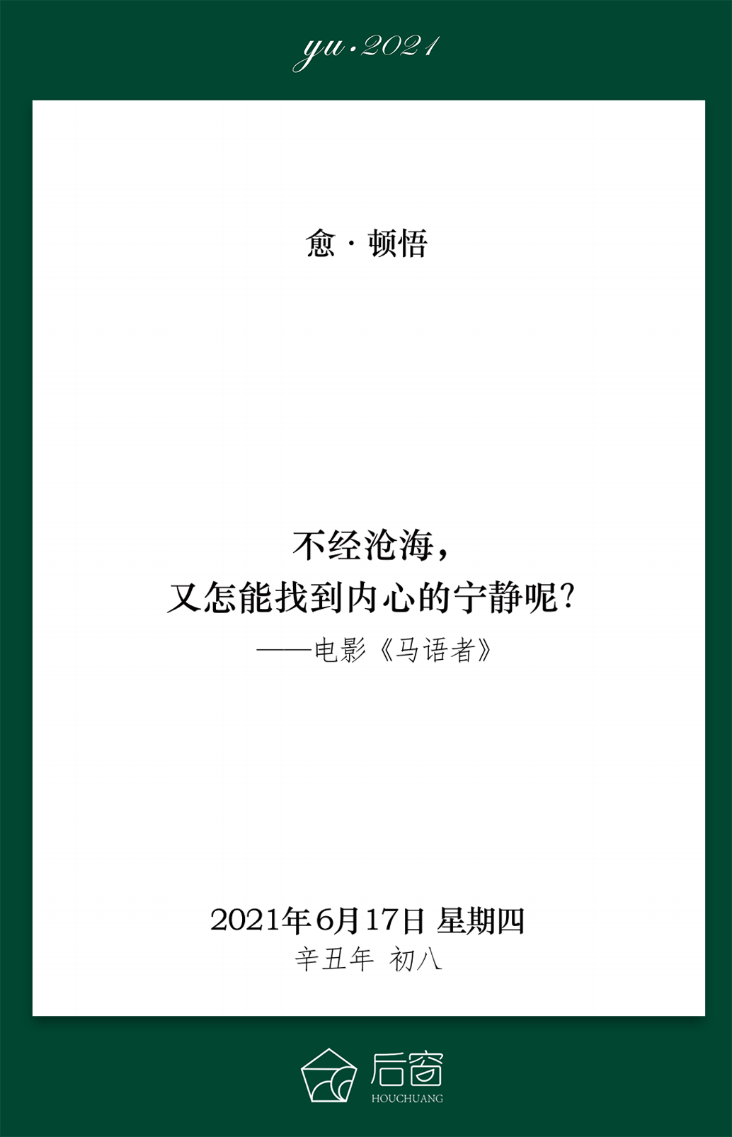 愈日历 6月17日 愈 顿悟 南风窗 微信公众号文章阅读 Wemp