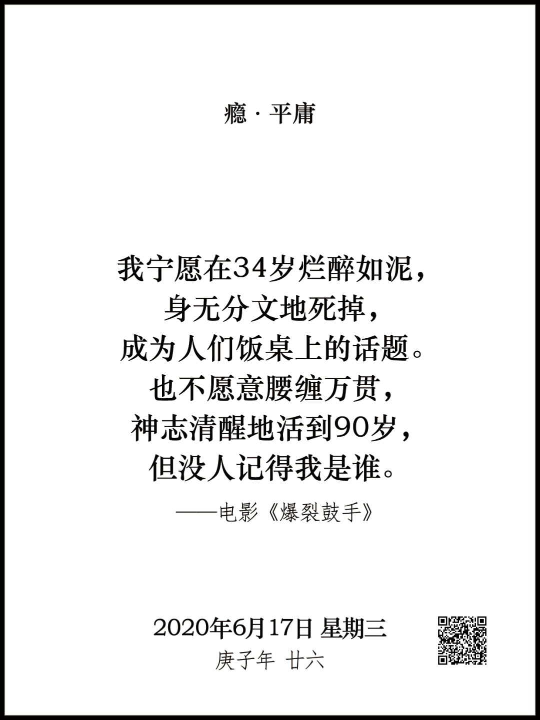 瘾日历 6月17日瘾 平庸 南风窗 微信公众号文章阅读 Wemp