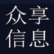 众享信息科技(广州)有限公司