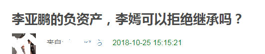 李亞鵬負債四千萬未還，李嫣只得30%的遺產還要替他還債？ 娛樂 第14張