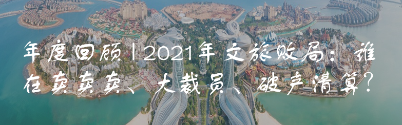 年度回顾  |  2021国际旅游大事件盘点：东京梦陨 旅客“上天”插图20