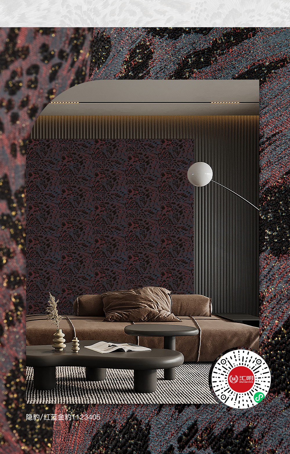 汇明A+墙布|沉浸式感受野性浪漫，南非的风还是吹到了家里