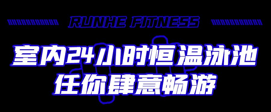 汕頭健身培訓_汕頭國際大酒店潤禾健身會_潤禾健身會鉑金運動會館