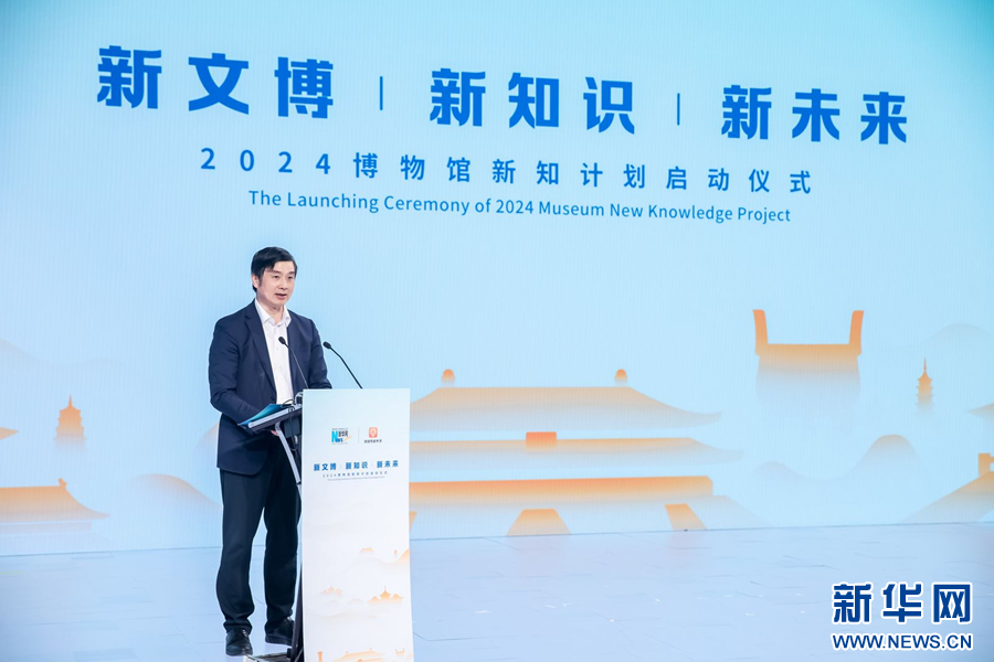 新文博·新知识·新未来——2024博物馆新知计划正式启动